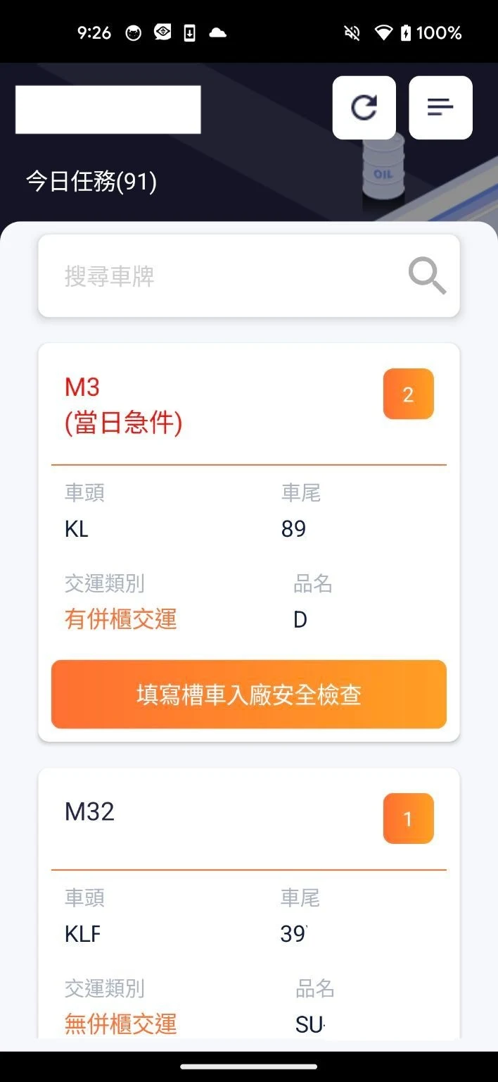 塑化交運平台 screenshot
